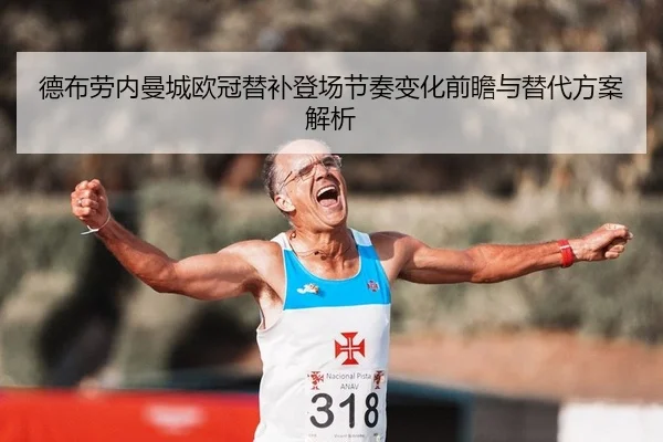 de-bu-lao-nei-man-cheng-ou-guan-ti-bu-deng-chang-jie-zou-bian-hua-qian-zhan-yu-ti-dai-fang-an-jie-xi-2-553.jpg