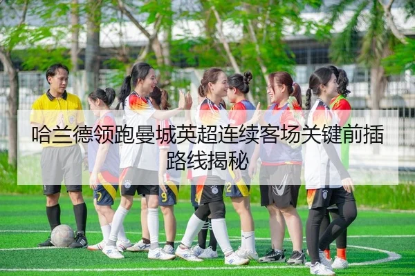 ha-lan-de-ling-pao-man-cheng-ying-chao-lian-xu-ke-chang-guan-jian-qian-cha-lu-xian-jie-mi-2-920.jpg