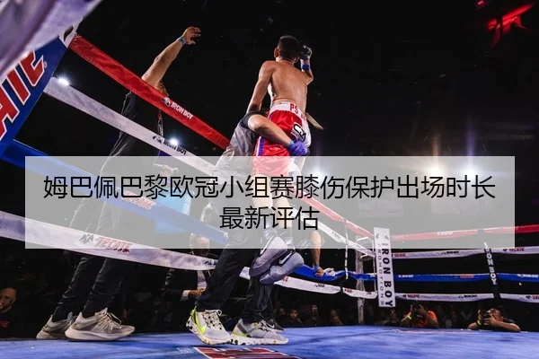mu-ba-pei-ba-li-ou-guan-xiao-zu-sai-xi-shang-bao-hu-chu-chang-shi-chang-zui-xin-ping-gu-2-594.jpg