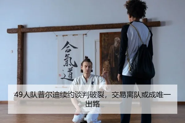 49人队普尔迪续约谈判破裂，交易离队或成唯一出路 | KY