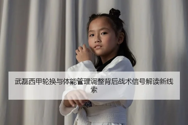 wu-lei-xi-jia-lun-huan-yu-ti-neng-guan-li-tiao-zheng-bei-hou-zhan-shu-xin-hao-jie-du-xin-xian-suo-2-327.jpg