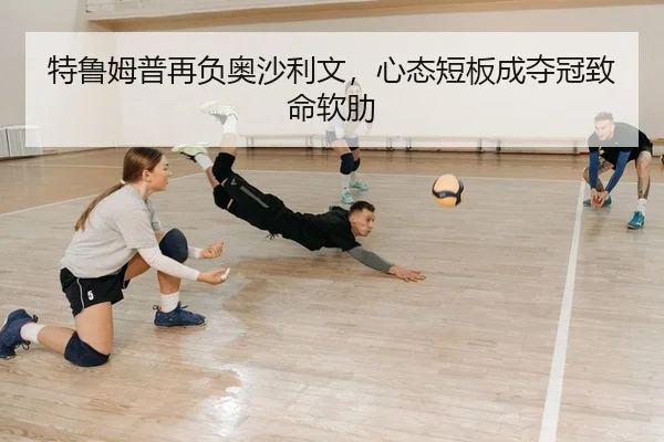 特鲁姆普再负奥沙利文，心态短板成夺冠致命软肋