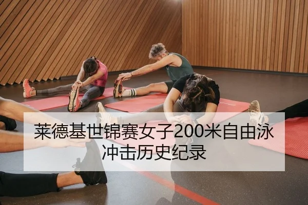 莱德基世锦赛女子200米自由泳冲击历史纪录 | Kaiyuan Card Game